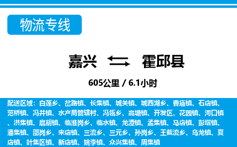 嘉興到霍邱縣物流專(zhuān)線-嘉興至霍邱縣貨運(yùn)公司