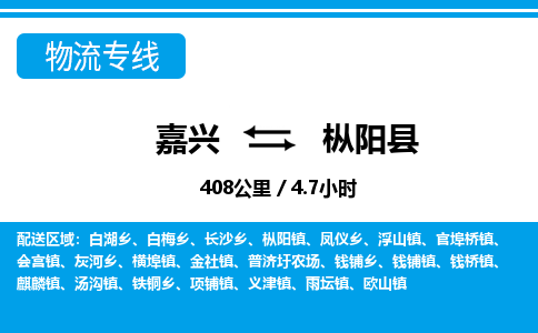 嘉興到樅陽縣物流專線-嘉興至樅陽縣貨運(yùn)公司