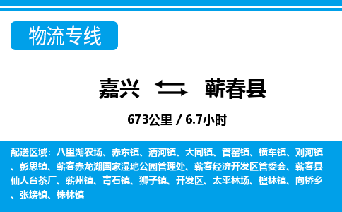 嘉興到蘄春縣物流專(zhuān)線-嘉興至蘄春縣貨運(yùn)公司
