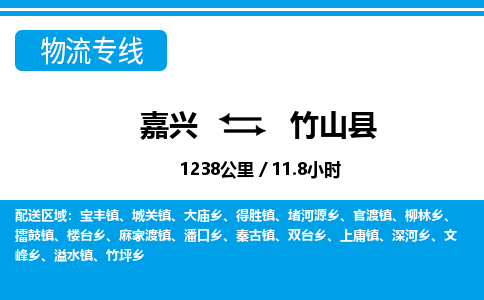 嘉興到竹山縣物流專(zhuān)線-嘉興至竹山縣貨運(yùn)公司
