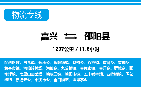 嘉興到邵陽(yáng)縣物流專線-嘉興至邵陽(yáng)縣貨運(yùn)公司