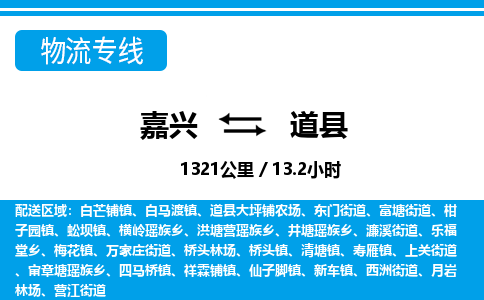 嘉興到道縣物流專線-嘉興至道縣貨運公司