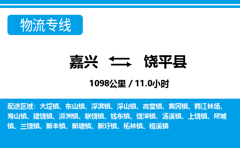 嘉興到饒平縣物流專線-嘉興至饒平縣貨運(yùn)公司