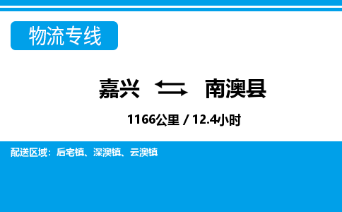嘉興到南澳縣物流專線-嘉興至南澳縣貨運公司