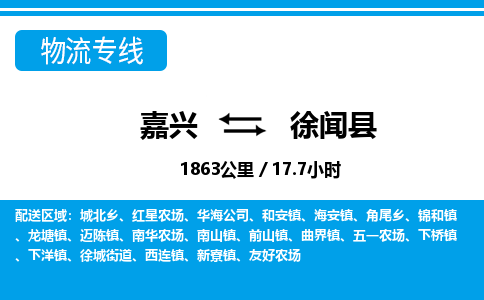 嘉興到徐聞縣物流專線-嘉興至徐聞縣貨運(yùn)公司