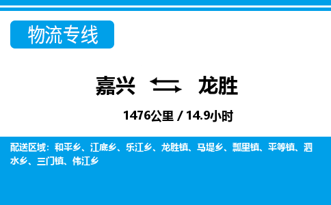 嘉興到龍勝物流專線-嘉興至龍勝貨運公司