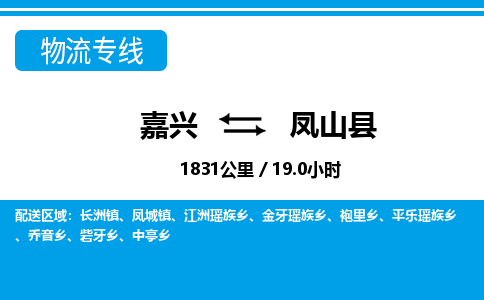 嘉興到鳳山縣物流專線-嘉興至鳳山縣貨運公司