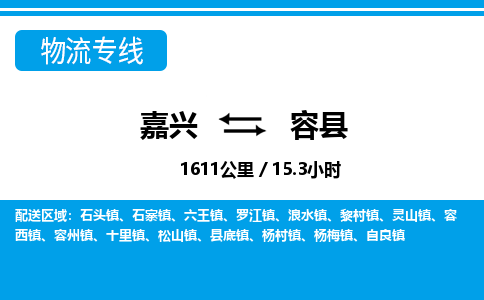 嘉興到榮縣物流專線-嘉興至榮縣貨運公司
