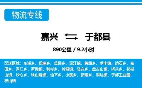 嘉興到于都縣物流專線-嘉興至于都縣貨運公司