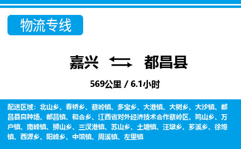 嘉興到都昌縣物流專線-嘉興至都昌縣貨運公司