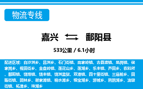 嘉興到鄱陽(yáng)縣物流專線-嘉興至鄱陽(yáng)縣貨運(yùn)公司