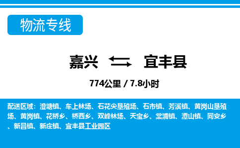 嘉興到宜豐縣物流專線-嘉興至宜豐縣貨運公司