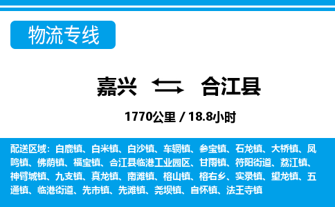 嘉興到合江縣物流專(zhuān)線(xiàn)-嘉興至合江縣貨運(yùn)公司