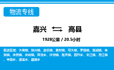 嘉興到高縣物流專線-嘉興至高縣貨運公司