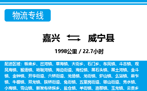 嘉興到威寧縣物流專線-嘉興至威寧縣貨運(yùn)公司