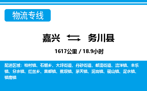 嘉興到務(wù)川縣物流專(zhuān)線(xiàn)-嘉興至務(wù)川縣貨運(yùn)公司