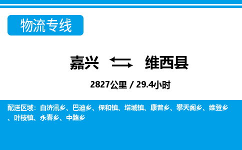 嘉興到維西縣物流專線-嘉興至維西縣貨運(yùn)公司
