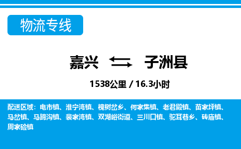 嘉興到子洲縣物流專線-嘉興至子洲縣貨運公司