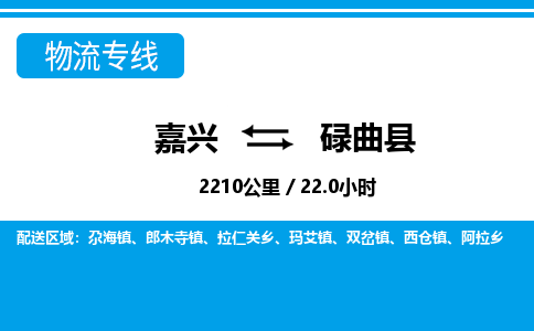 嘉興到碌曲縣物流專(zhuān)線(xiàn)-嘉興至碌曲縣貨運(yùn)公司