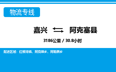 嘉興到阿克塞縣物流專線-嘉興至阿克塞縣貨運公司