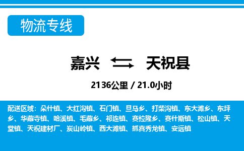 嘉興到天?？h物流專線-嘉興至天祝縣貨運公司
