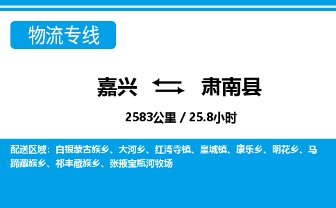 嘉興到肅南縣物流專線-嘉興至肅南縣貨運(yùn)公司
