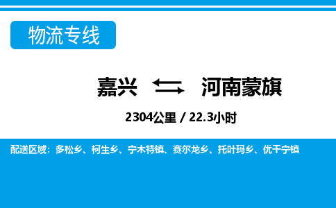 嘉興到河南蒙旗物流專線-嘉興至河南蒙旗貨運公司