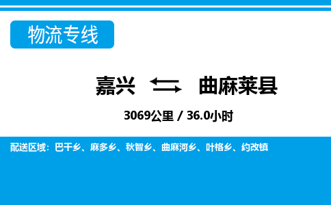 嘉興到曲麻萊縣物流專線-嘉興至曲麻萊縣貨運(yùn)公司