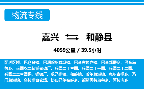 嘉興到和靜縣物流專線-嘉興至和靜縣貨運(yùn)公司