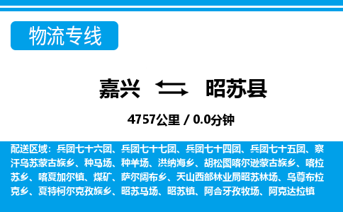 嘉興到昭蘇縣物流專(zhuān)線-嘉興至昭蘇縣貨運(yùn)公司