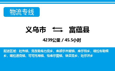 義烏市到富蘊縣物流專線-義烏市至富蘊縣貨運公司