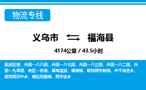 義烏市到福?？h物流專(zhuān)線-義烏市至福?？h貨運(yùn)公司