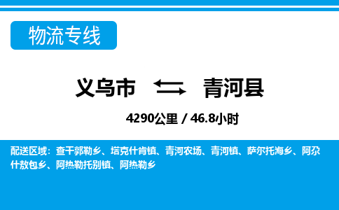 義烏市到青河縣物流專線-義烏市至青河縣貨運(yùn)公司