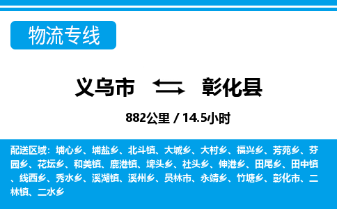 義烏市到彰化縣物流專(zhuān)線-義烏市至彰化縣貨運(yùn)公司
