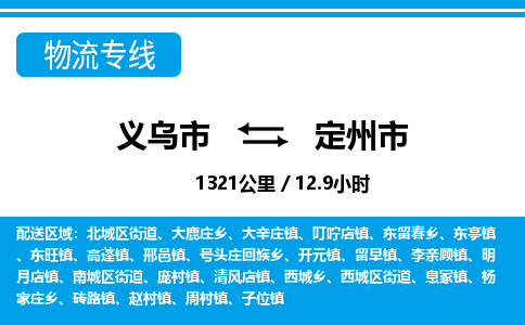 義烏市到定州市物流專線-義烏市至定州市貨運公司