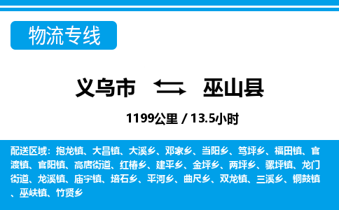 義烏市到巫山縣物流專(zhuān)線(xiàn)-義烏市至巫山縣貨運(yùn)公司