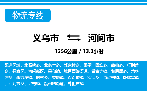 義烏市到河間市物流專(zhuān)線-義烏市至河間市貨運(yùn)公司