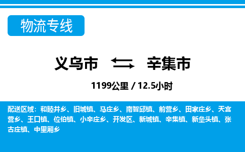 義烏市到辛集市物流專線-義烏市至辛集市貨運公司