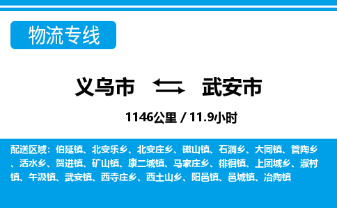 義烏市到武安市物流專(zhuān)線-義烏市至武安市貨運(yùn)公司