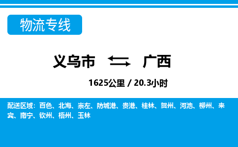 義烏市到廣西物流專(zhuān)線-義烏市至廣西貨運(yùn)公司