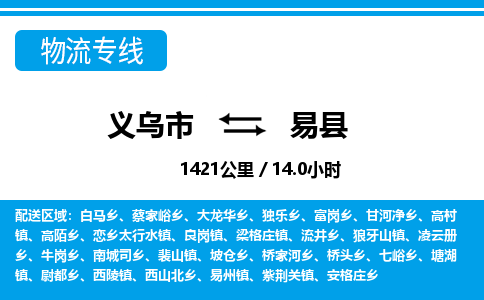 義烏市到易縣物流專線-義烏市至易縣貨運(yùn)公司