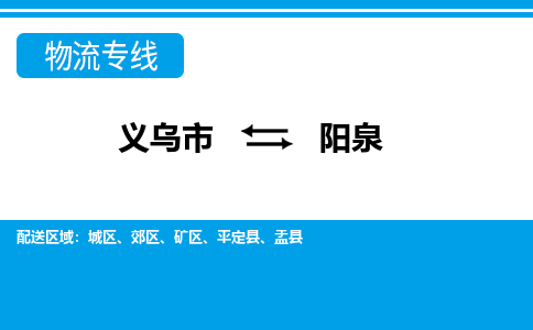 義烏市到陽泉物流專線-義烏市至陽泉貨運(yùn)公司