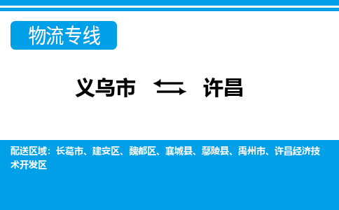 義烏市到許昌物流專(zhuān)線(xiàn)-義烏市至許昌貨運(yùn)公司