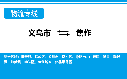 義烏市到焦作物流專(zhuān)線-義烏市至焦作貨運(yùn)公司