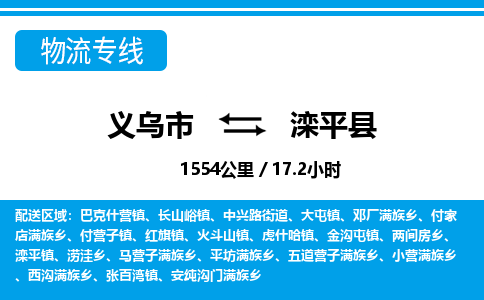 義烏市到灤平縣物流專線-義烏市至灤平縣貨運(yùn)公司