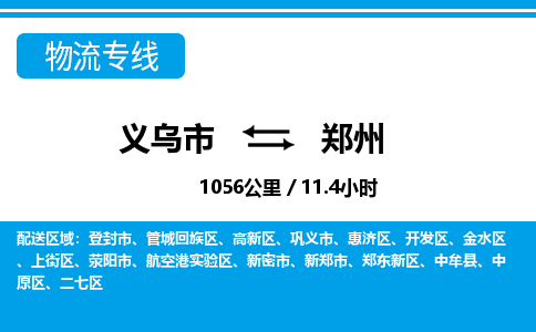 義烏市到鄭州物流專(zhuān)線-義烏市至鄭州貨運(yùn)公司