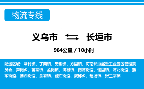 義烏市到長垣市物流專線-義烏市至長垣市貨運(yùn)公司
