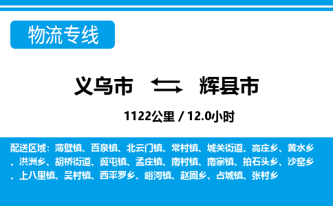 義烏市到輝縣市物流專線-義烏市至輝縣市貨運(yùn)公司