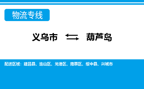 義烏市到葫蘆島物流專(zhuān)線(xiàn)-義烏市至葫蘆島貨運(yùn)公司