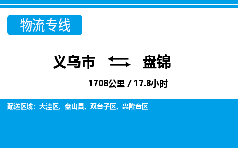 義烏市到盤(pán)錦物流專(zhuān)線-義烏市至盤(pán)錦貨運(yùn)公司
